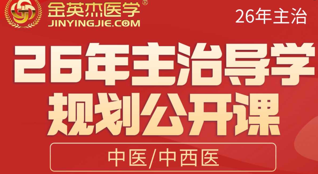 2026年中医中西医主治导学规划公开课