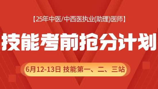 2025年中医执业医师技能考前抢分计划