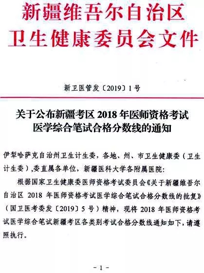 新疆2018年医师资格考试医学综合笔试合格分数线公布