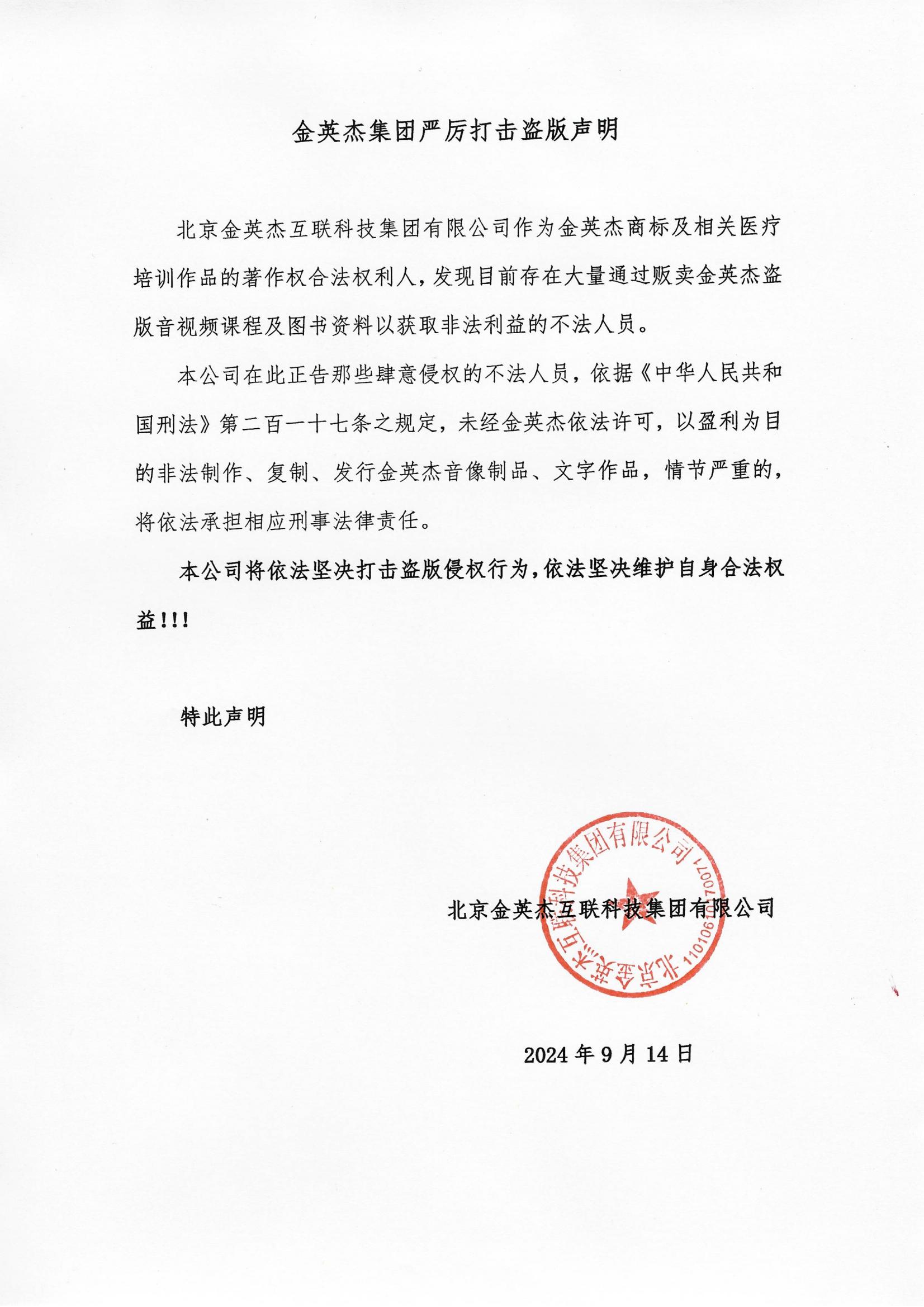 金英杰集团严厉打击盗版声明_00.jpg